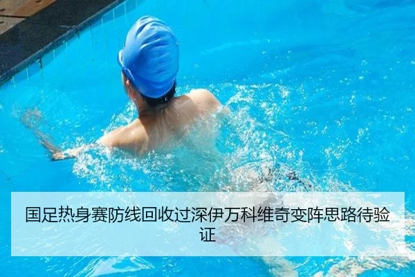 国足热身赛防线回收过深伊万科维奇变阵思路待验证 | MKSPORTS