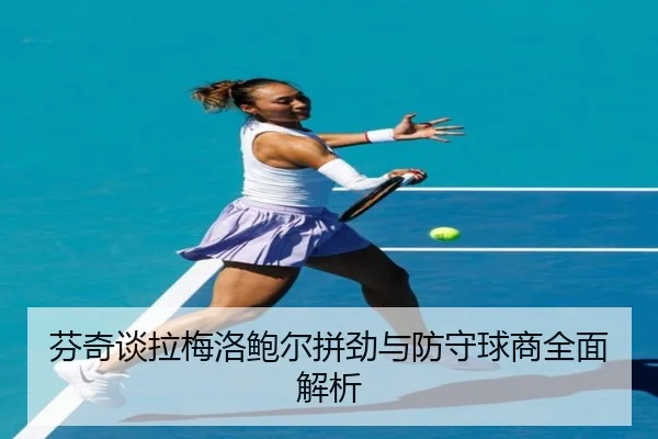 芬奇谈拉梅洛鲍尔拼劲与防守球商全面解析 | MKSPORTS