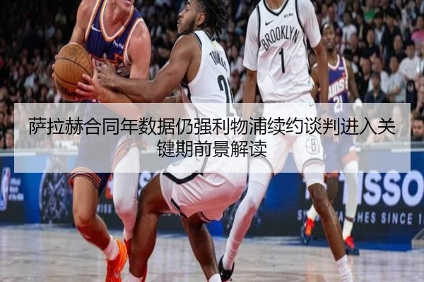 萨拉赫合同年数据仍强利物浦续约谈判进入关键期前景解读 | MKSPORTS